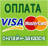 Оплата VISA MASTER CARD онлайн-заказов